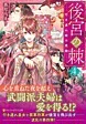 後宮の棘４