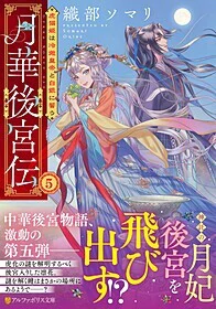 月華後宮伝５