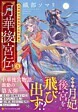 月華後宮伝５