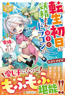 転生初日に妖精さんと双子のドラゴンと家族になりました
