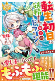 転生初日に妖精さんと双子のドラゴンと家族になりました