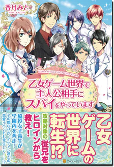 乙女ゲーム世界で主人公相手にスパイをやっています