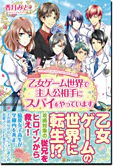 乙女ゲーム世界で主人公相手にスパイをやっています