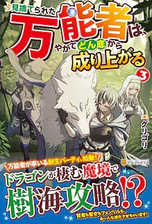 見捨てられた万能者は、やがてどん底から成り上がる３