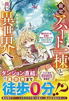 自宅アパート一棟と共に異世界へ　