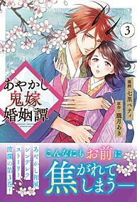 あやかし鬼嫁婚姻譚３