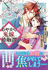 あやかし鬼嫁婚姻譚３