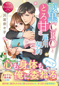 腹黒ＣＥＯととろ甘な雇用契約