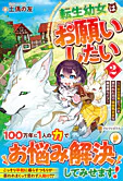 転生幼女はお願いしたい２