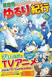 異世界ゆるり紀行16