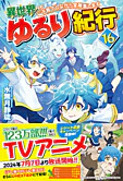 異世界ゆるり紀行16