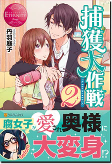 捕獲大作戦２