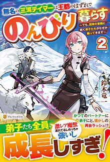 無名の三流テイマーは王都のはずれでのんびり暮らす２