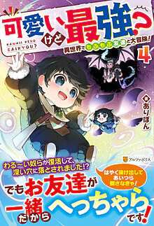 可愛いけど最強？　異世界でもふもふ友達と大冒険！４