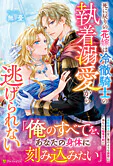 死に戻りの花嫁は冷徹騎士の執着溺愛から逃げられない