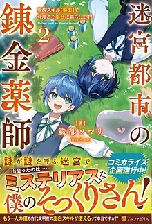 迷宮都市の錬金薬師２