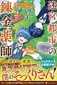 迷宮都市の錬金薬師２