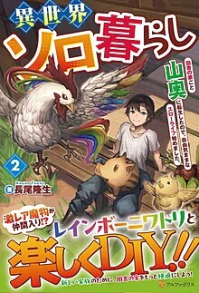 異世界ソロ暮らし２