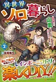異世界ソロ暮らし２