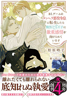 BLゲームのメンヘラ悪役令息に転生したら腹黒ドS王子に激重感情を向けられています