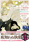 BLゲームのメンヘラ悪役令息に転生したら腹黒ドS王子に激重感情を向けられています
