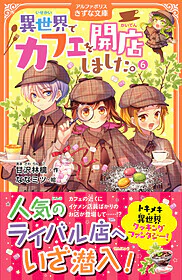 異世界でカフェを開店しました。6