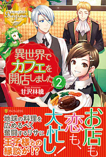 異世界でカフェを開店しました。２