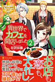 異世界でカフェを開店しました。２