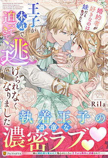 婚約者が好きなのは妹だと告げたら、王子が本気で迫ってきて逃げられなくなりました