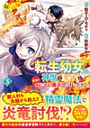 転生幼女。神獣と王子と、最強のおじさん傭兵団の中で生きる。３