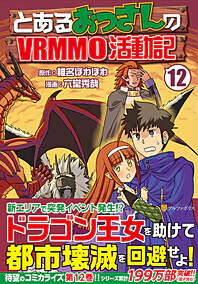 とあるおっさんのＶＲＭＭＯ活動記12