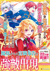 公爵家に生まれて初日に跡継ぎ失格の烙印を押されましたが今日も元気に生きてます！４