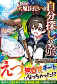 小さな大魔法使いの自分探しの旅