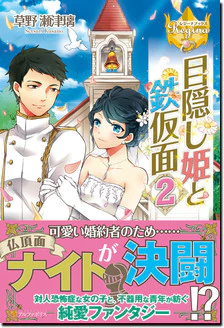 目隠し姫と鉄仮面２