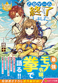 乙女ゲームは終了しました２