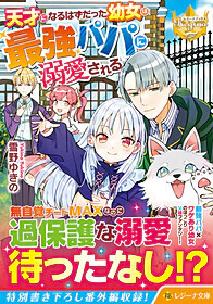 天才になるはずだった幼女は最強パパに溺愛される