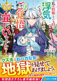 私が妊娠している時に浮気ですって!?　旦那様ご覚悟宜しいですか？