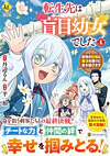 転生先は盲目幼女でした４