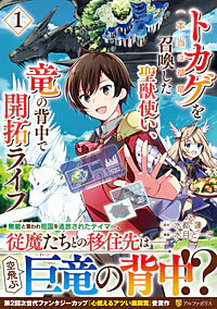 トカゲ（本当は神竜）を召喚した聖獣使い、竜の背中で開拓ライフ１