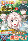 実力主義に拾われた鑑定士２