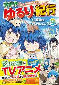 異世界ゆるり紀行 ～子育てしながら冒険者します～９