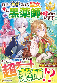 前世で処刑された聖女、今は黒薬師と呼ばれています
