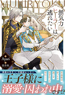 無気力ヒーラーは逃れたい