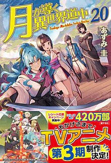 月が導く異世界道中20