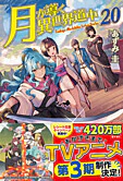月が導く異世界道中20