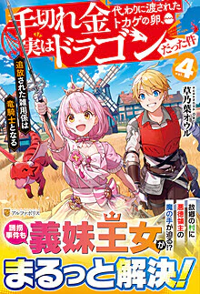手切れ金代わりに渡されたトカゲの卵、実はドラゴンだった件４