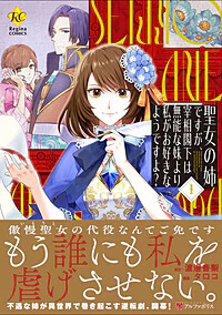 聖女の姉ですが、宰相閣下は無能な妹より私がお好きなようですよ？１