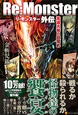 Re:Monster外伝