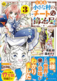 とある小さな村のチートな鍛冶屋さん３