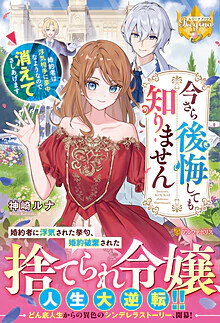 今さら後悔しても知りません